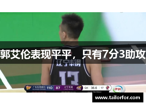 郭艾伦表现平平，只有7分3助攻