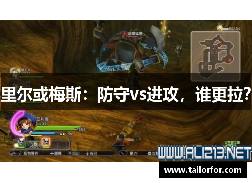 里尔或梅斯：防守vs进攻，谁更拉？