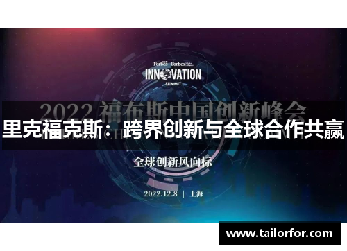 里克福克斯：跨界创新与全球合作共赢