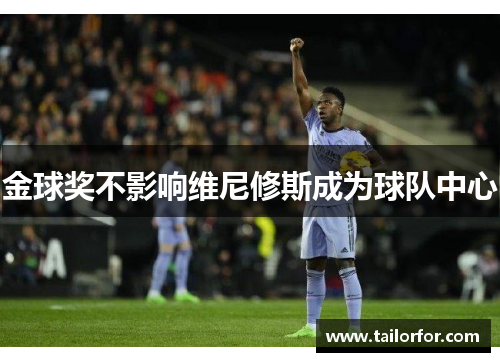 金球奖不影响维尼修斯成为球队中心