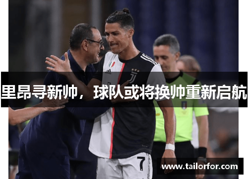 里昂寻新帅，球队或将换帅重新启航